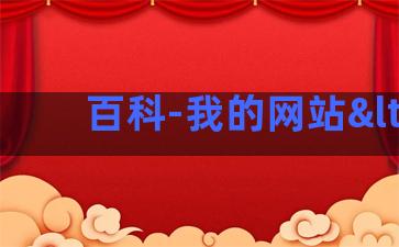 百科-我的网站<
